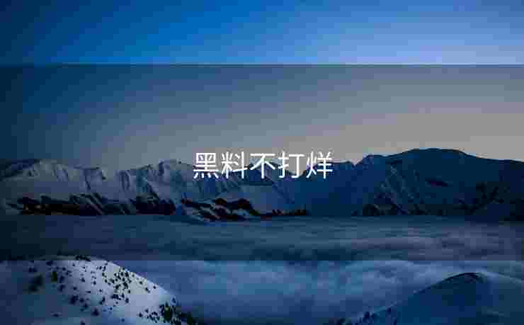 黑料不打烊 黑料不打烊